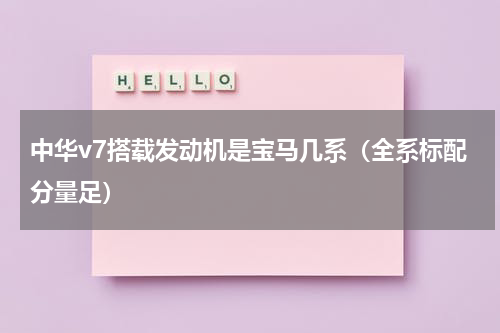 中华v7搭载发动机是宝马几系（全系标配分量足）