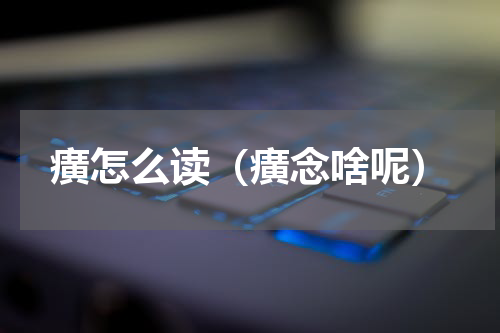 癀怎么读（癀念啥呢）