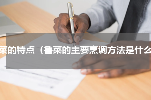 鲁菜的特点（鲁菜的主要烹调方法是什么）