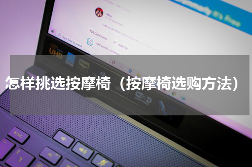 怎样挑选按摩椅（按摩椅选购方法）