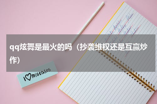 qq炫舞是最火的吗（抄袭维权还是互赢炒作）