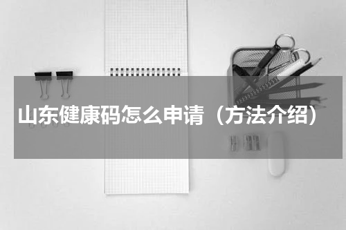 山东健康码怎么申请（方法介绍）