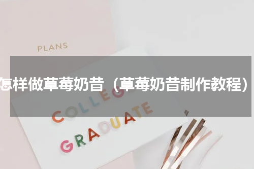 怎样做草莓奶昔（草莓奶昔制作教程）