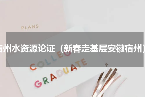 宿州水资源论证（新春走基层安徽宿州）