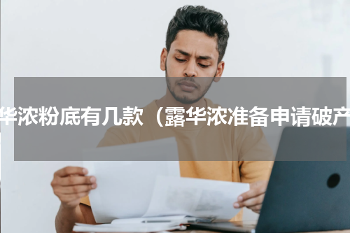 露华浓粉底有几款（露华浓准备申请破产）