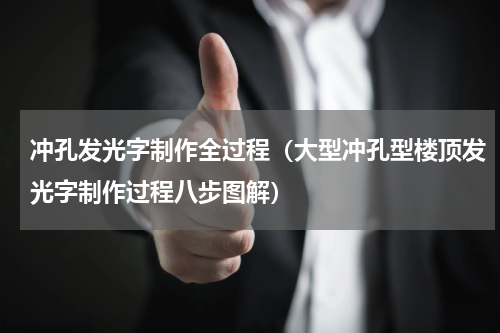 冲孔发光字制作全过程（大型冲孔型楼顶发光字制作过程八步图解）