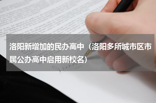 洛阳新增加的民办高中（洛阳多所城市区市属公办高中启用新校名）