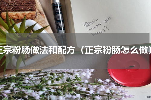 正宗粉肠做法和配方（正宗粉肠怎么做）