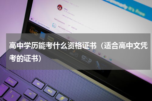 高中学历能考什么资格证书（适合高中文凭考的证书）