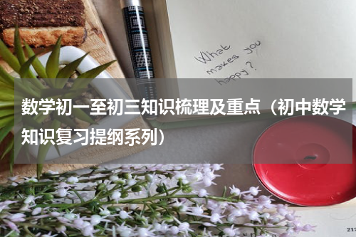 数学初一至初三知识梳理及重点（初中数学知识复习提纲系列）