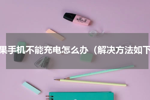 苹果手机不能充电怎么办（解决方法如下）