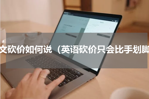 英文砍价如何说（英语砍价只会比手划脚）