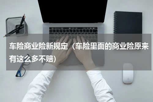 车险商业险新规定（车险里面的商业险原来有这么多不赔）