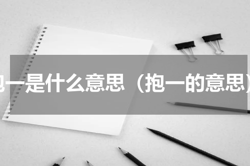 抱一是什么意思（抱一的意思）