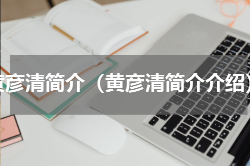 黄彦清简介（黄彦清简介介绍）