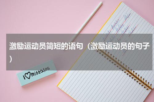 激励运动员简短的语句（激励运动员的句子）