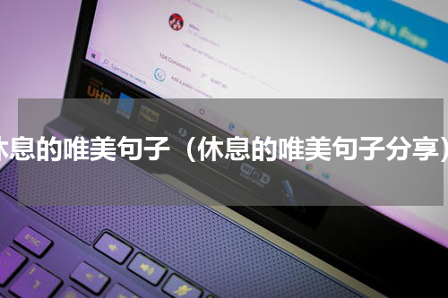 休息的唯美句子（休息的唯美句子分享）