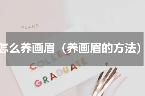 怎么养画眉（养画眉的方法）