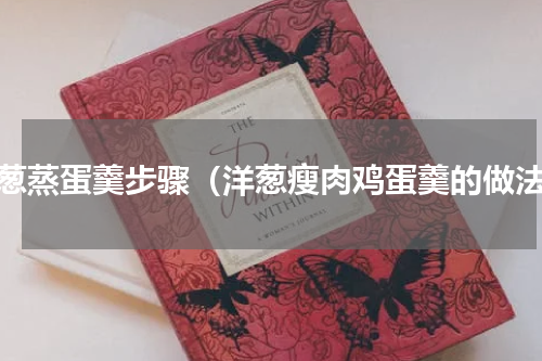 洋葱蒸蛋羹步骤（洋葱瘦肉鸡蛋羹的做法）