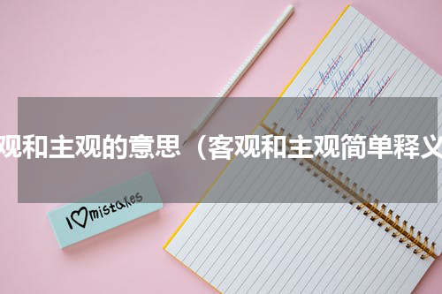 客观和主观的意思（客观和主观简单释义）