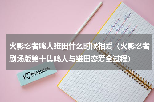火影忍者鸣人雏田什么时候相爱（火影忍者剧场版第十集鸣人与雏田恋爱全过程）