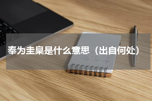 奉为圭臬是什么意思（出自何处）