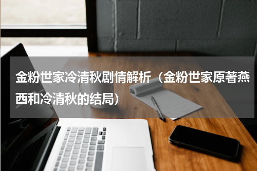 金粉世家冷清秋剧情解析（金粉世家原著燕西和冷清秋的结局）