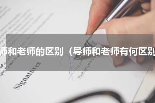 导师和老师的区别（导师和老师有何区别）
