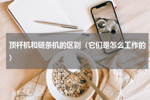 顶杆机和链条机的区别（它们是怎么工作的）