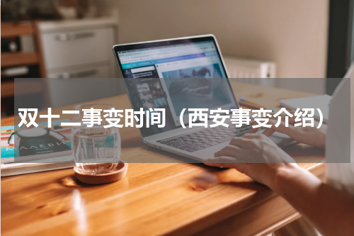 双十二事变时间（西安事变介绍）
