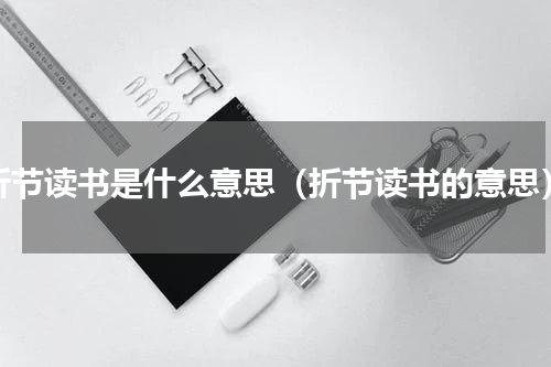 折节读书是什么意思（折节读书的意思）