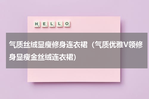 气质丝绒显瘦修身连衣裙（气质优雅V领修身显瘦金丝绒连衣裙）