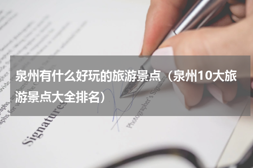 泉州有什么好玩的旅游景点（泉州10大旅游景点大全排名）