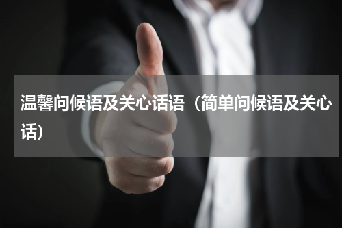 温馨问候语及关心话语（简单问候语及关心话）