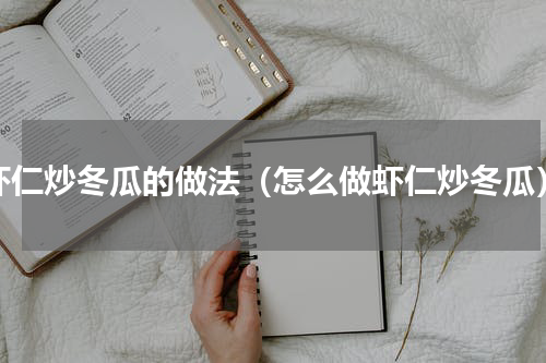 虾仁炒冬瓜的做法（怎么做虾仁炒冬瓜）