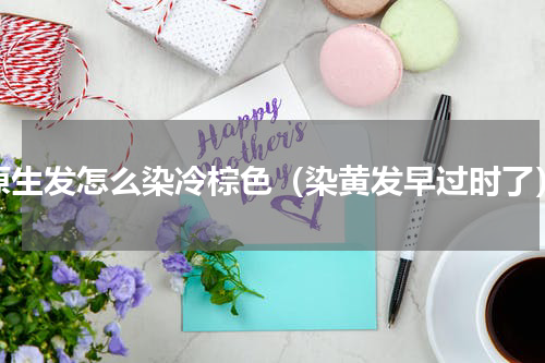 原生发怎么染冷棕色（染黄发早过时了）
