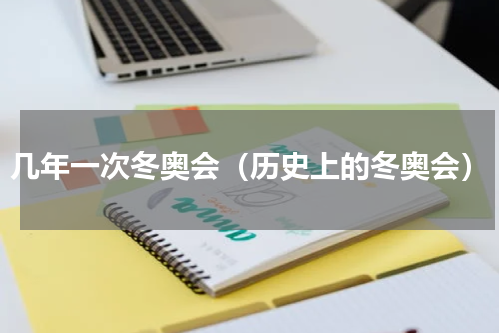 几年一次冬奥会（历史上的冬奥会）