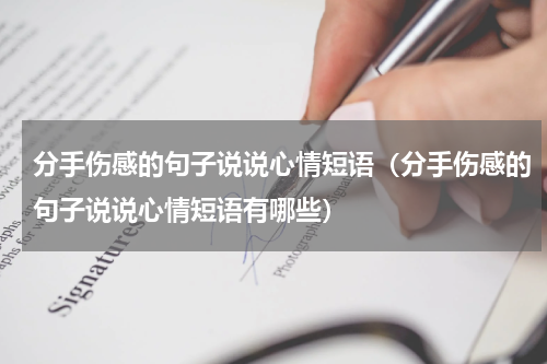 分手伤感的句子说说心情短语（分手伤感的句子说说心情短语有哪些）