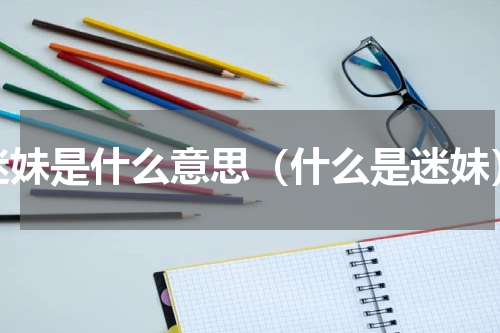 迷妹是什么意思（什么是迷妹）