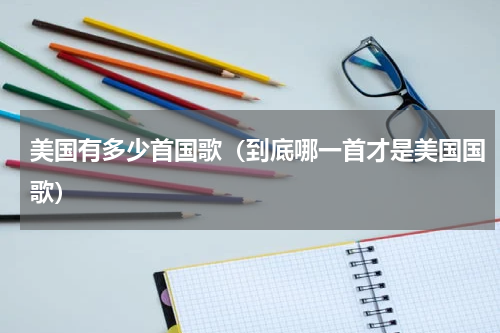 美国有多少首国歌（到底哪一首才是美国国歌）
