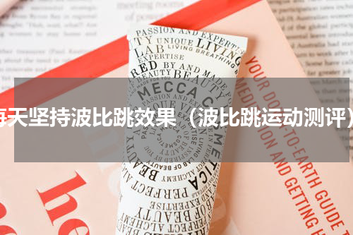 每天坚持波比跳效果（波比跳运动测评）
