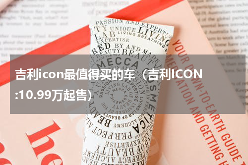 吉利icon最值得买的车（吉利ICON:10.99万起售）
