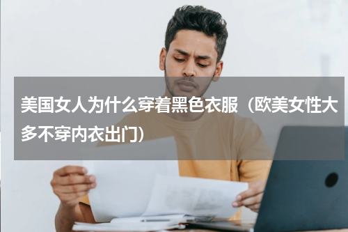美国女人为什么穿着黑色衣服（欧美女性大多不穿内衣出门）