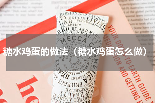 糖水鸡蛋的做法（糖水鸡蛋怎么做）