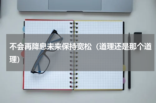 不会再降息未来保持宽松（道理还是那个道理）