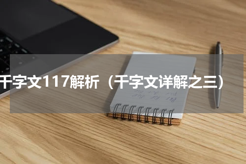 千字文117解析（千字文详解之三）