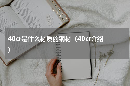 40cr是什么材质的钢材（40cr介绍）