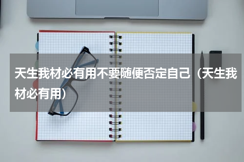天生我材必有用不要随便否定自己（天生我材必有用）