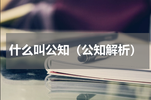 什么叫公知（公知解析）