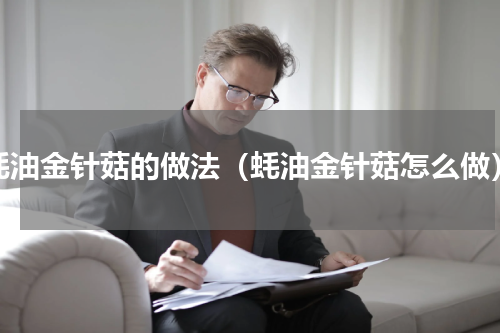 蚝油金针菇的做法（蚝油金针菇怎么做）